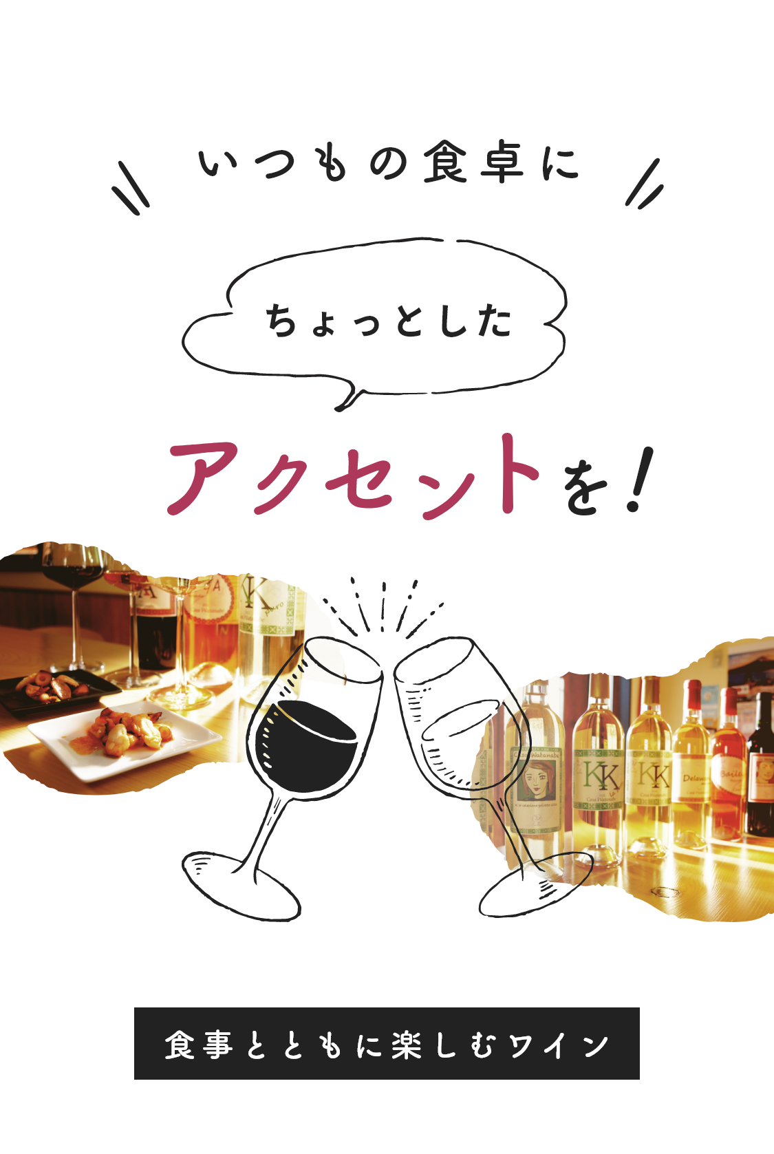 いつもの食卓にちょっとしたアクセントを！